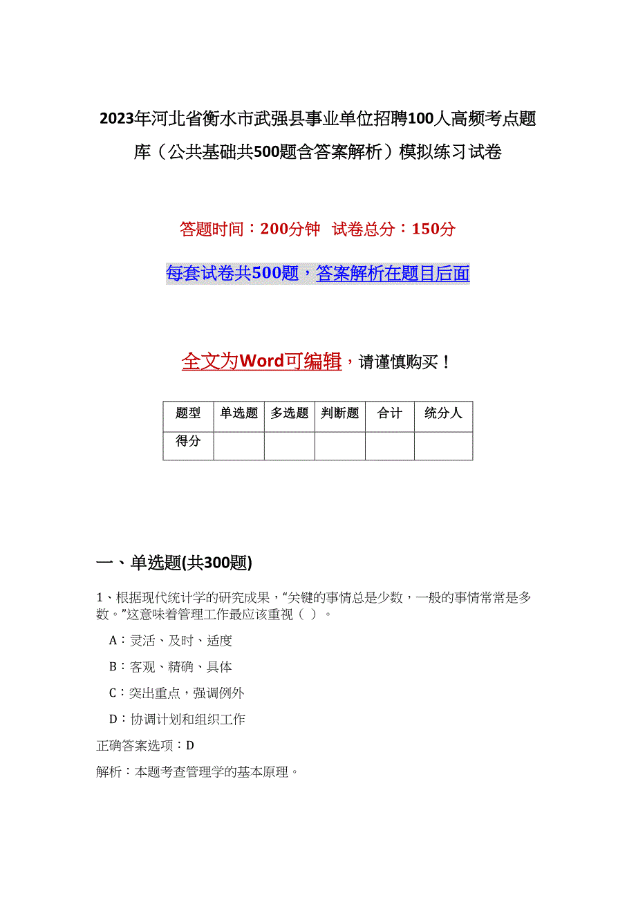 2023年河北省衡水市武强县事业单位招聘100人高频考点题库（公共基础共500题含答案解析）模拟练习试卷_第1页