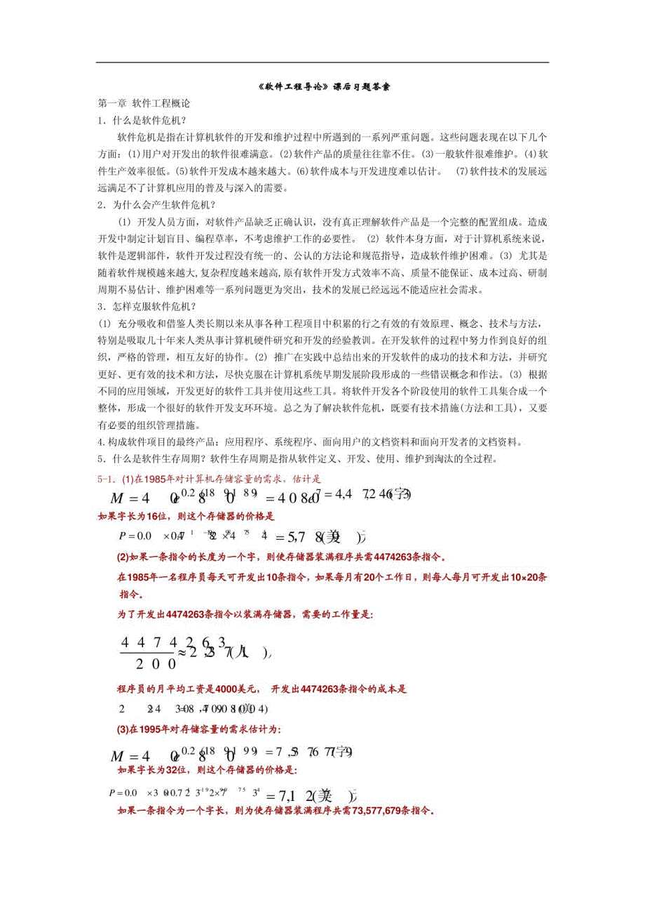 《软件工程导论》课后习题详细答案2_第1页