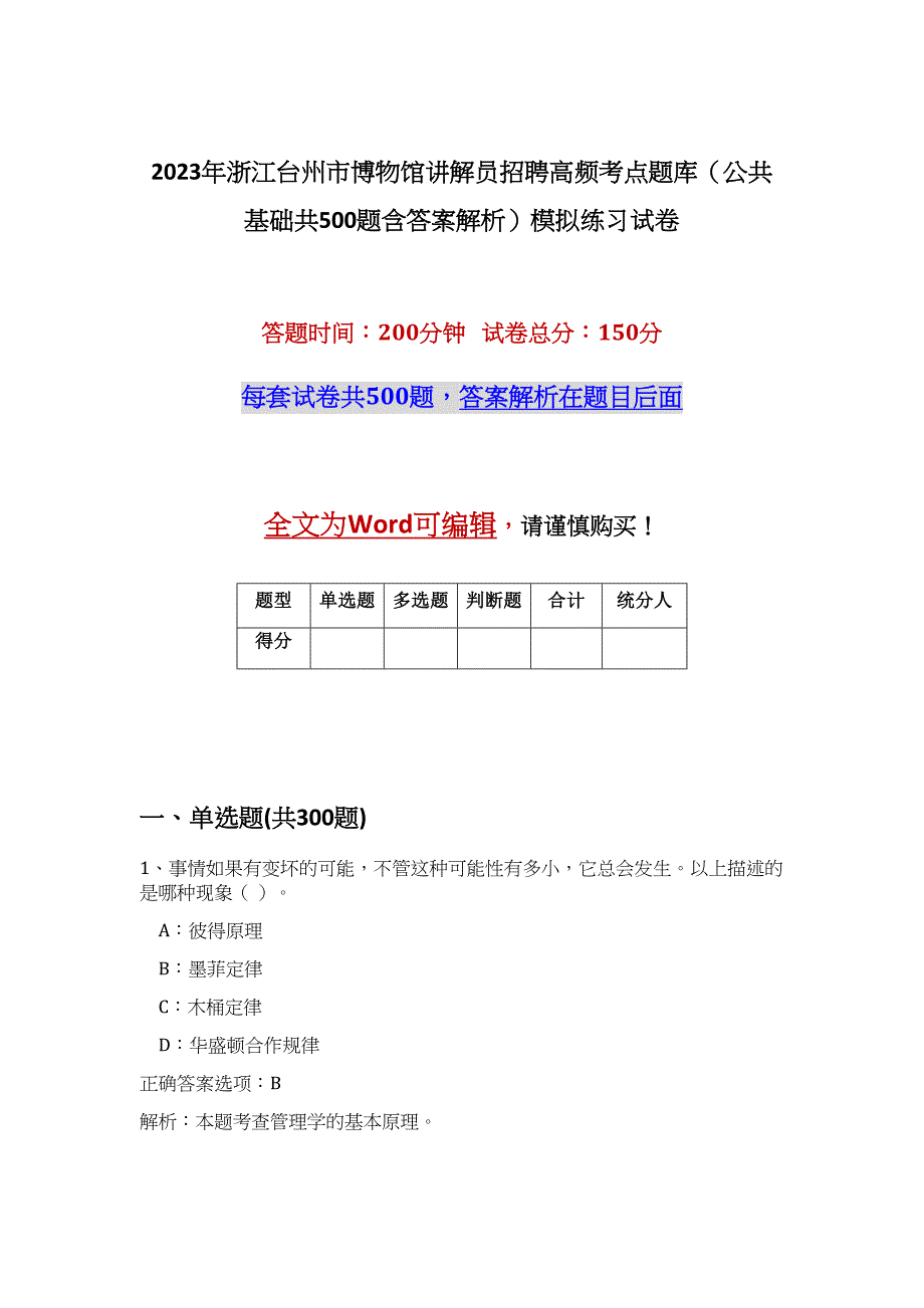 2023年浙江台州市博物馆讲解员招聘高频考点题库（公共基础共500题含答案解析）模拟练习试卷_第1页