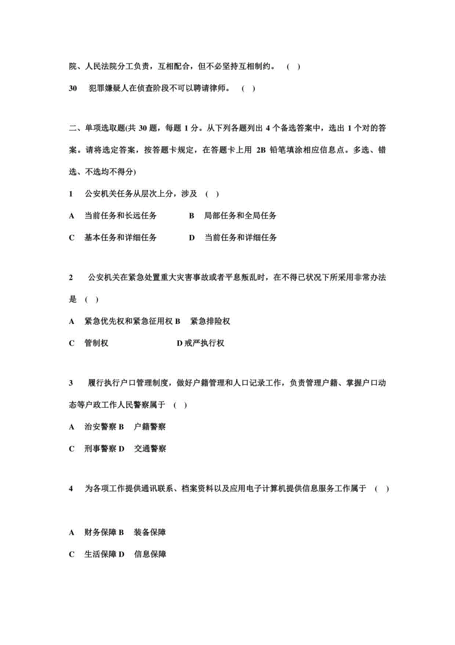 2021年度公安基础知识真题及答案_第3页