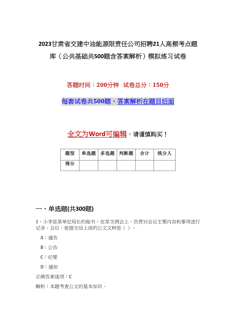 2023甘肃省交建中油能源限责任公司招聘21人高频考点题库（公共基础共500题含答案解析）模拟练习试卷_第1页