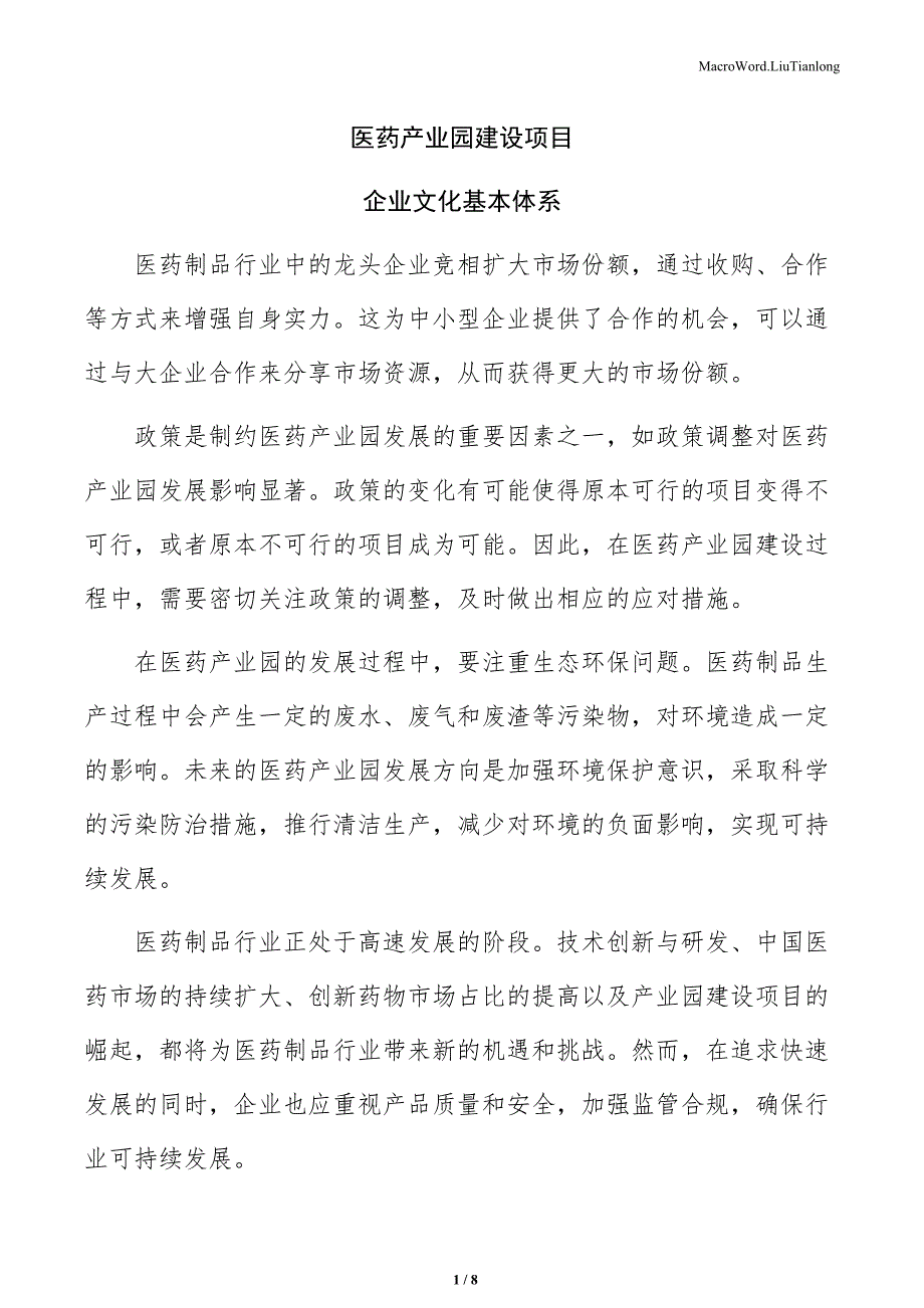 医药产业园建设项目企业文化基本体系（范文）_第1页