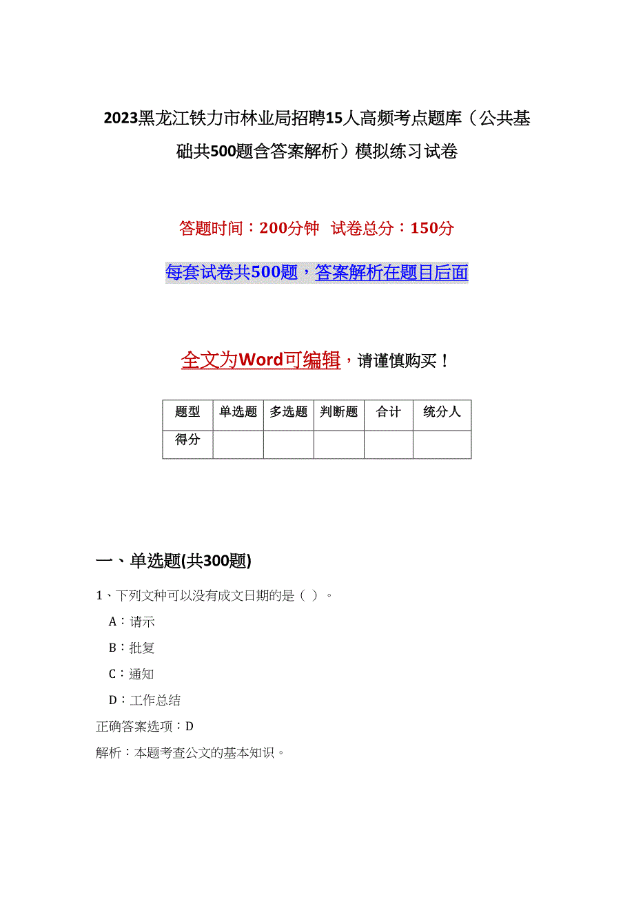 2023黑龙江铁力市林业局招聘15人高频考点题库（公共基础共500题含答案解析）模拟练习试卷_第1页