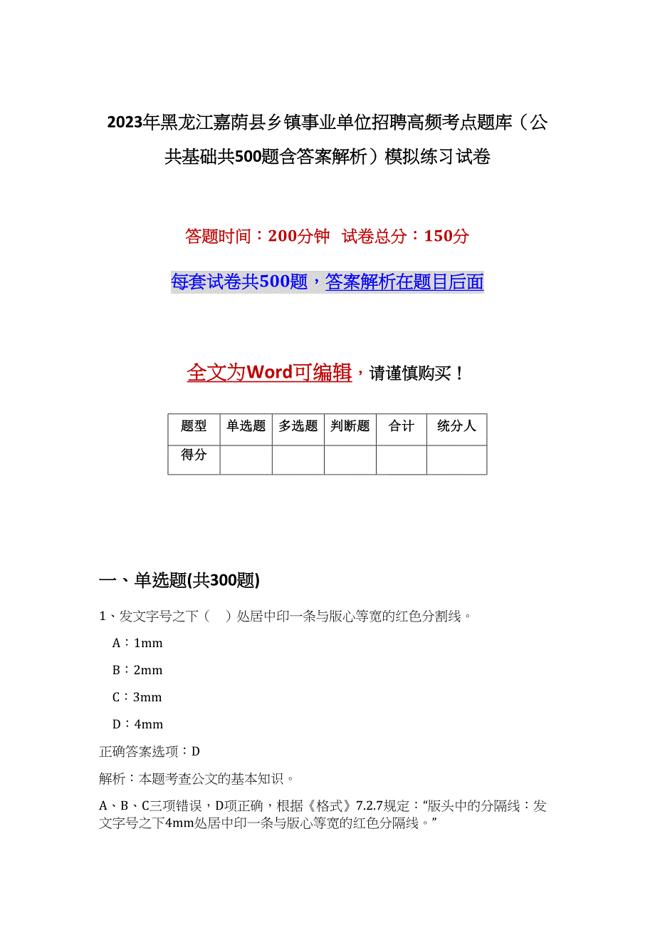 2023年黑龙江嘉荫县乡镇事业单位招聘高频考点题库（公共基础共500题含答案解析）模拟练习试卷_第1页