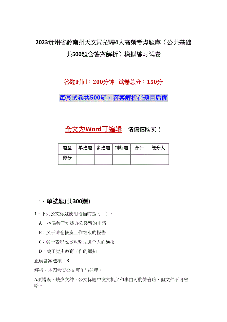 2023贵州省黔南州天文局招聘4人高频考点题库（公共基础共500题含答案解析）模拟练习试卷_第1页