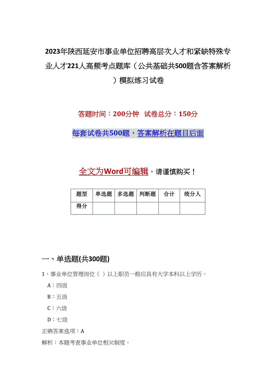 2023年陕西延安市事业单位招聘高层次人才和紧缺特殊专业人才221人高频考点题库（公共基础共500题含答案解析）模拟练习试卷_第1页