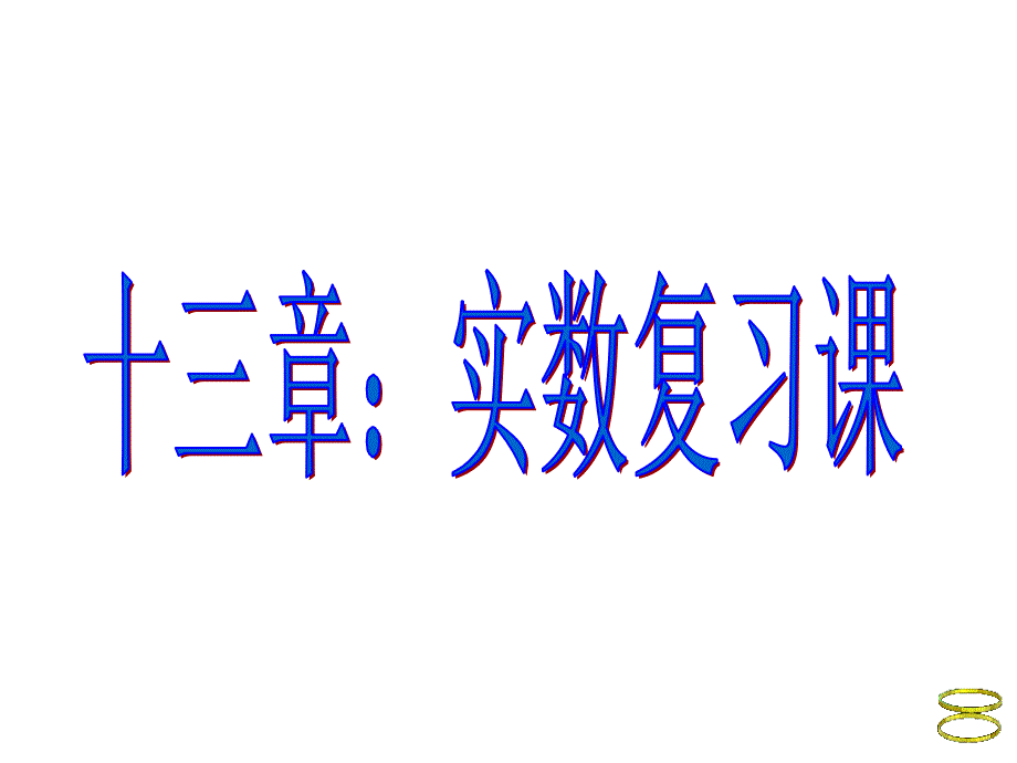 134实数复习课件1016_第1页