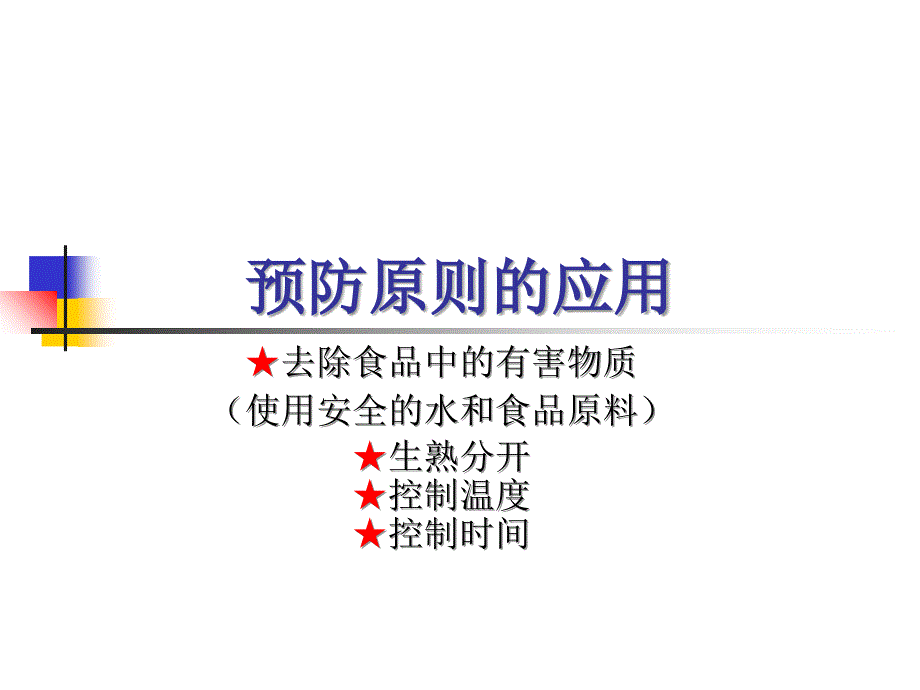 餐饮业食品卫生管理办法8-原料加工课件_第2页