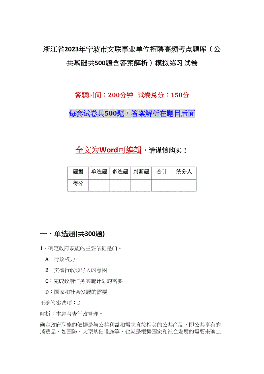 浙江省2023年宁波市文联事业单位招聘高频考点题库（公共基础共500题含答案解析）模拟练习试卷_第1页