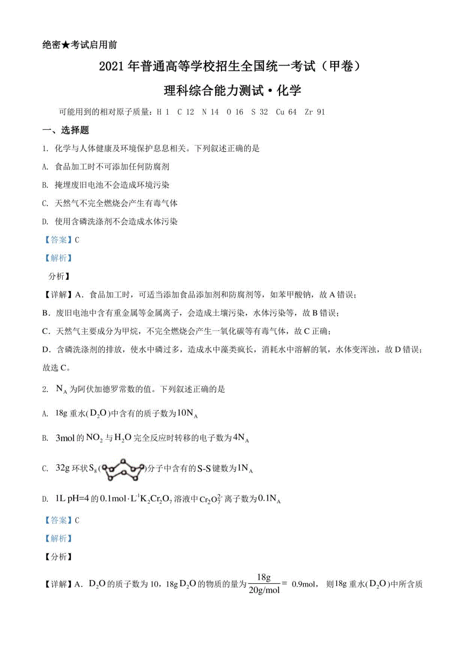 《高考真题》2021年高考全国甲卷化学试题（解析版）_第1页