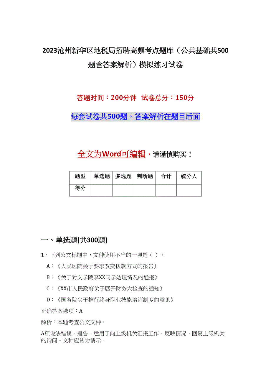 2023沧州新华区地税局招聘高频考点题库（公共基础共500题含答案解析）模拟练习试卷_第1页