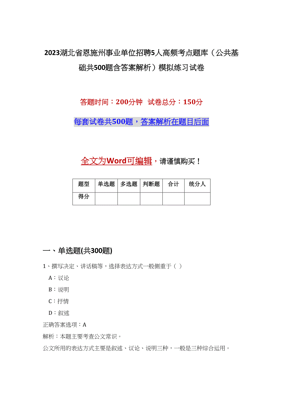 2023湖北省恩施州事业单位招聘5人高频考点题库（公共基础共500题含答案解析）模拟练习试卷_第1页