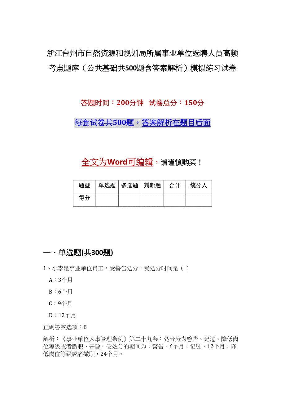 浙江台州市自然资源和规划局所属事业单位选聘人员高频考点题库（公共基础共500题含答案解析）模拟练习试卷_第1页