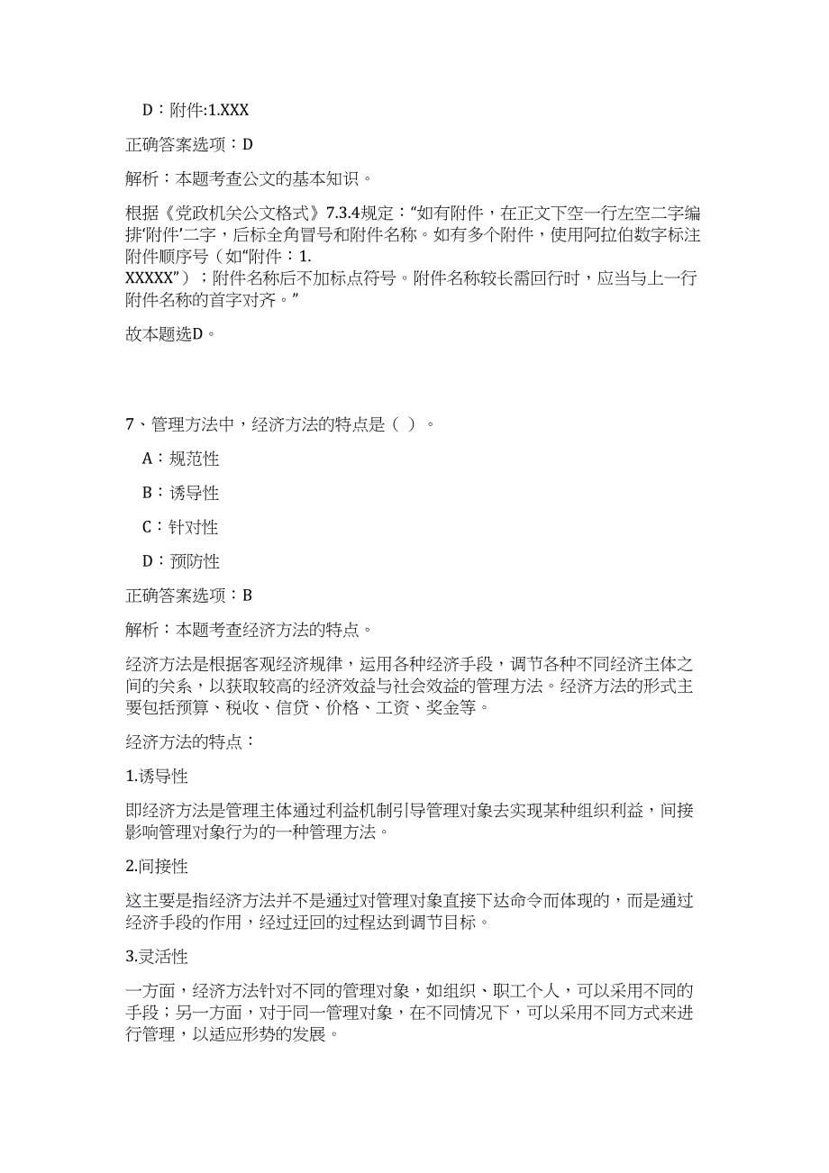 2023年黑龙江佳木斯市抚远市招聘事业单位人员48人高频考点题库（公共基础共500题含答案解析）模拟练习试卷_第5页