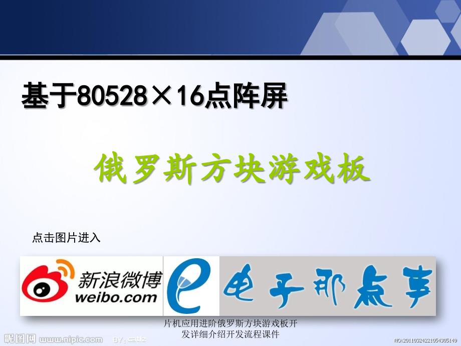 片机应用进阶俄罗斯方块游戏板开发详细介绍开发流程课件_第1页