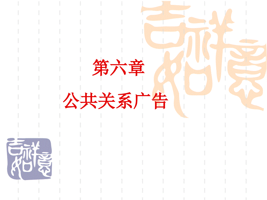 《公共关系广告》PPT课件.ppt_第1页