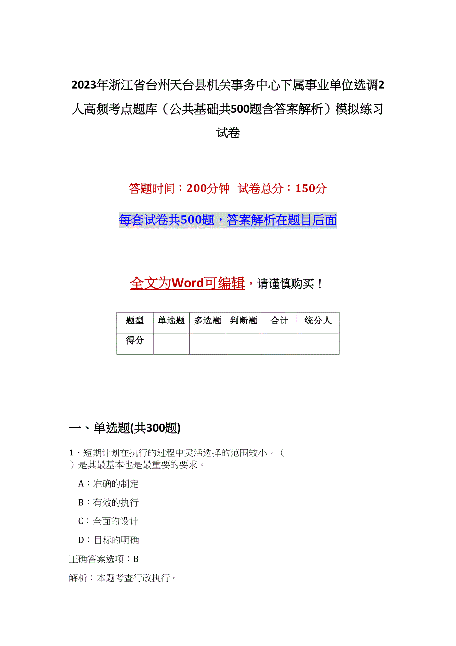 2023年浙江省台州天台县机关事务中心下属事业单位选调2人高频考点题库（公共基础共500题含答案解析）模拟练习试卷_第1页