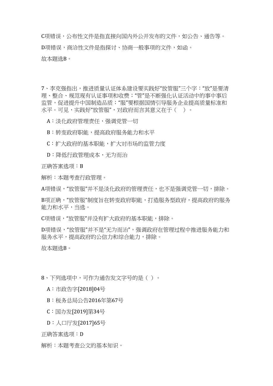 2023年浙江省台州天台县机关事务中心下属事业单位选调2人高频考点题库（公共基础共500题含答案解析）模拟练习试卷_第5页