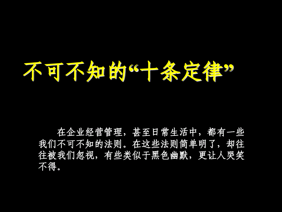 不可不知的10条定律_第1页