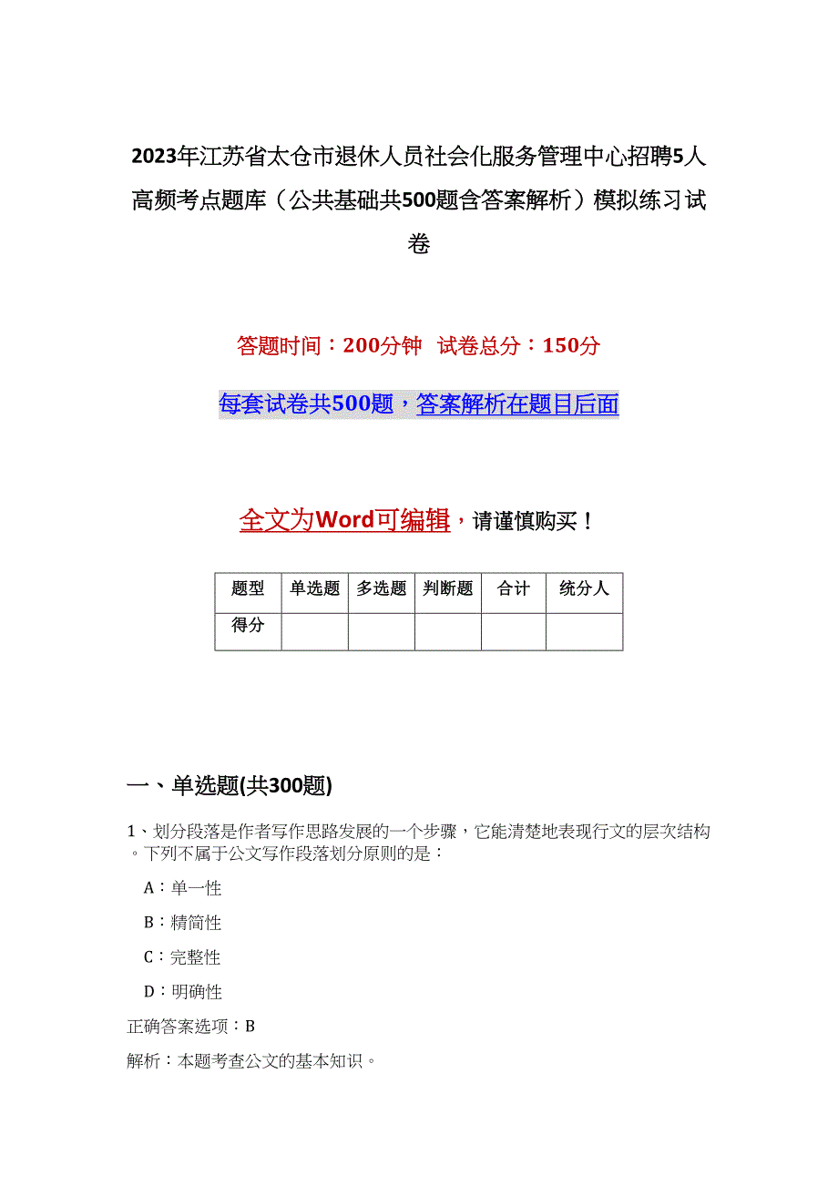 2023年江苏省太仓市退休人员社会化服务管理中心招聘5人高频考点题库（公共基础共500题含答案解析）模拟练习试卷_第1页