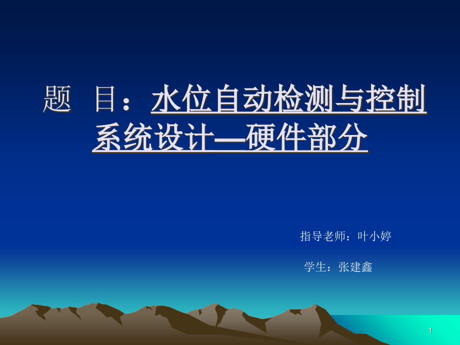 毕业论文设计水位自动检测控制系统设计硬件部分_第1页