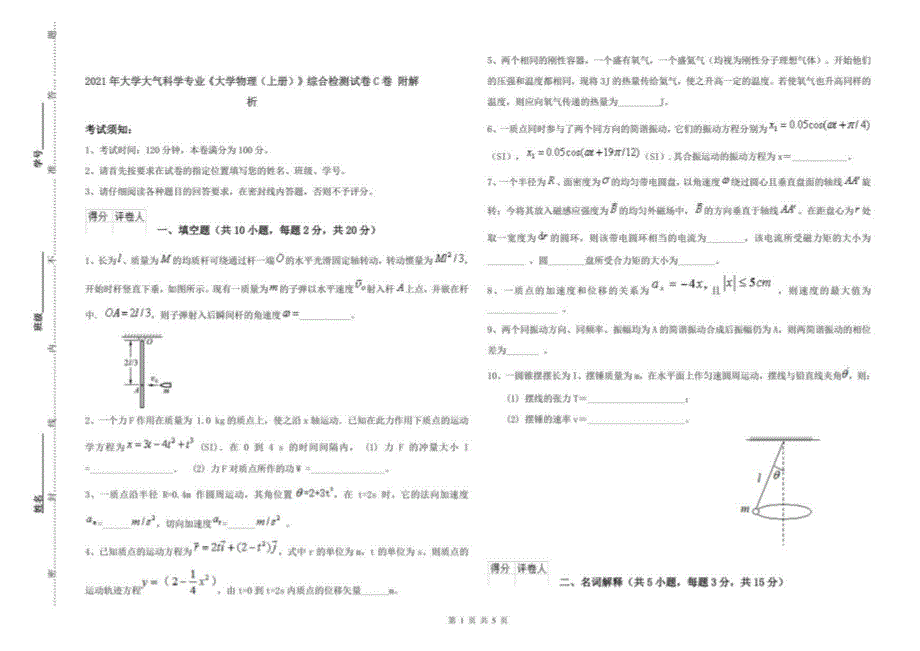 2021年大学大气科学专业《大学物理(上册)》综合检测试卷C卷 附解析_第1页