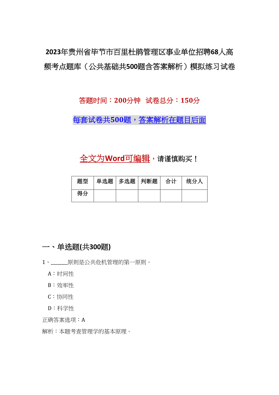 2023年贵州省毕节市百里杜鹃管理区事业单位招聘68人高频考点题库（公共基础共500题含答案解析）模拟练习试卷_第1页