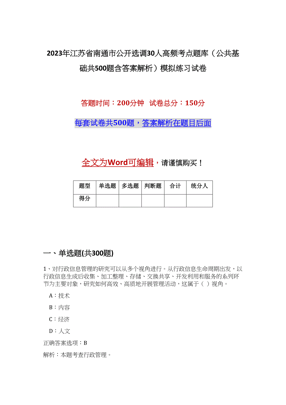 2023年江苏省南通市公开选调30人高频考点题库（公共基础共500题含答案解析）模拟练习试卷_第1页