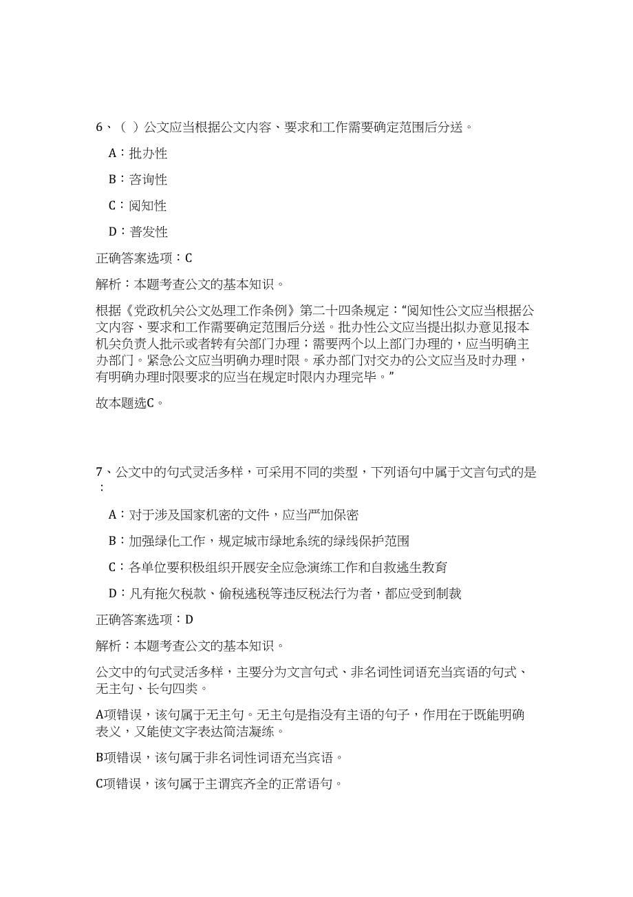 2023年江苏连云港灌南县事业单位招聘工作人员91人高频考点题库（公共基础共500题含答案解析）模拟练习试卷_第5页