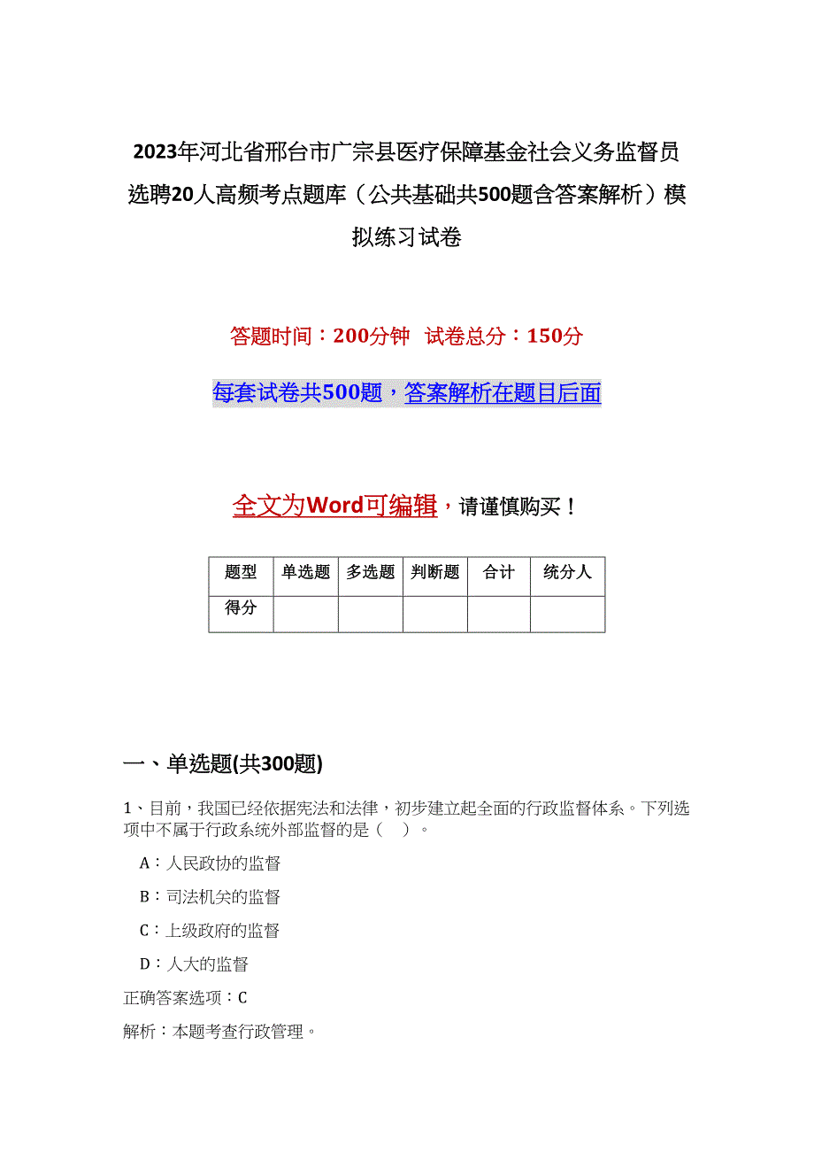 2023年河北省邢台市广宗县医疗保障基金社会义务监督员选聘20人高频考点题库（公共基础共500题含答案解析）模拟练习试卷_第1页