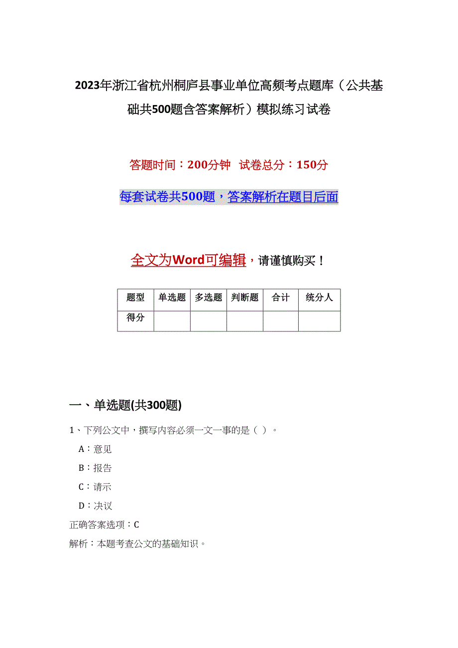 2023年浙江省杭州桐庐县事业单位高频考点题库（公共基础共500题含答案解析）模拟练习试卷_第1页