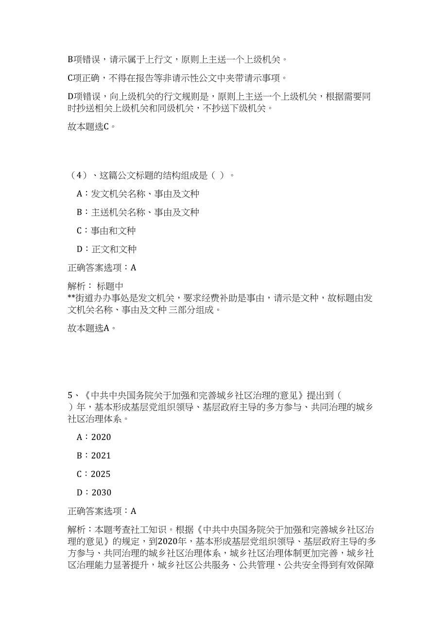 2023年福建三明市市直事业单位招聘工作人员137名高频考点题库（公共基础共500题含答案解析）模拟练习试卷_第5页