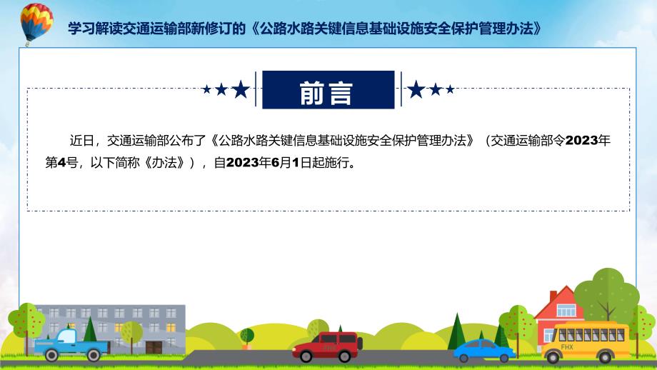 公路水路关键信息基础设施安全保护管理办法学习解读实用PPT_第2页