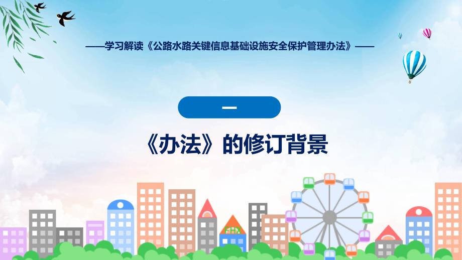 公路水路关键信息基础设施安全保护管理办法学习解读实用PPT_第4页