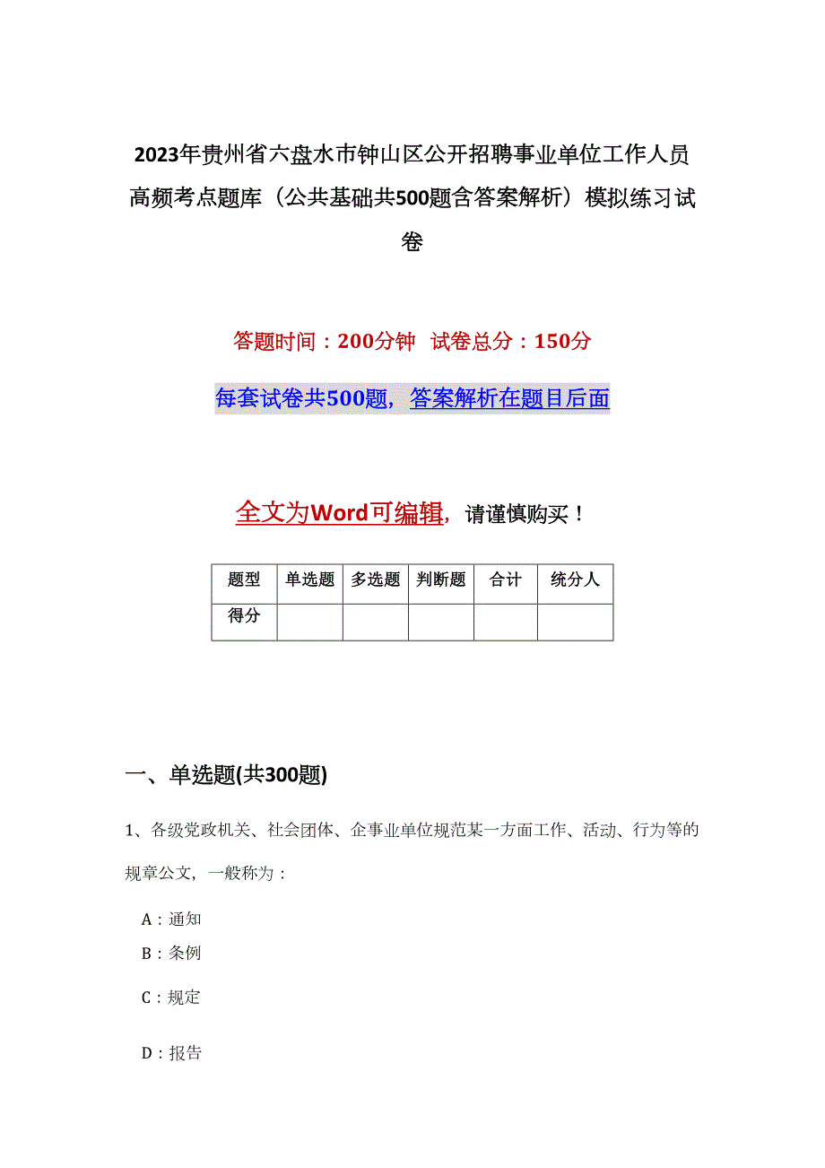 2023年贵州省六盘水市钟山区公开招聘事业单位工作人员高频考点题库（公共基础共500题含答案解析）模拟练习试卷_第1页