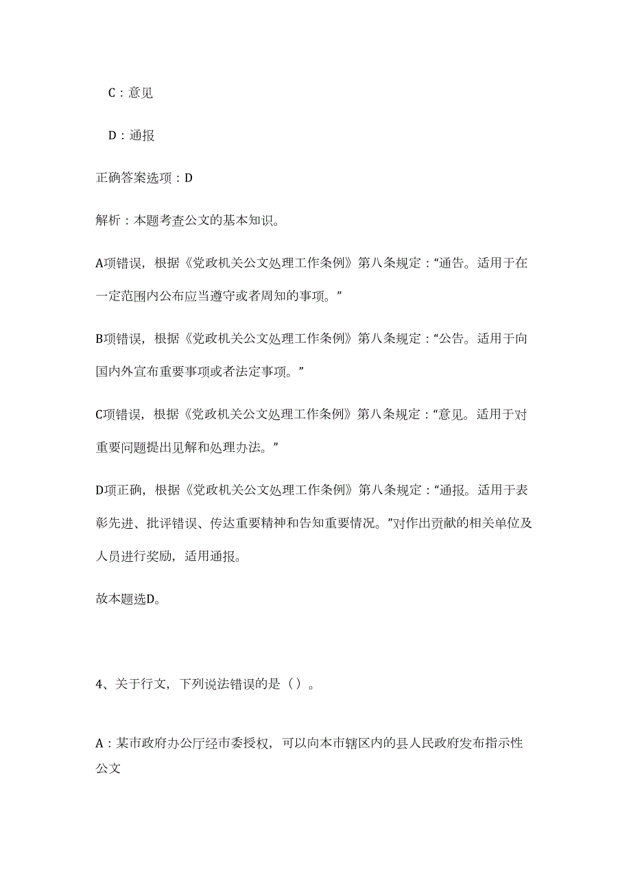 2023年贵州省六盘水市钟山区公开招聘事业单位工作人员高频考点题库（公共基础共500题含答案解析）模拟练习试卷_第4页