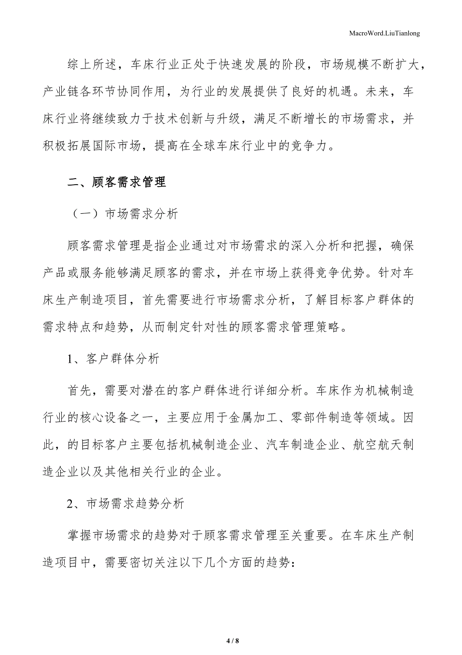 车床生产制造项目顾客需求管理（参考模板）_第4页