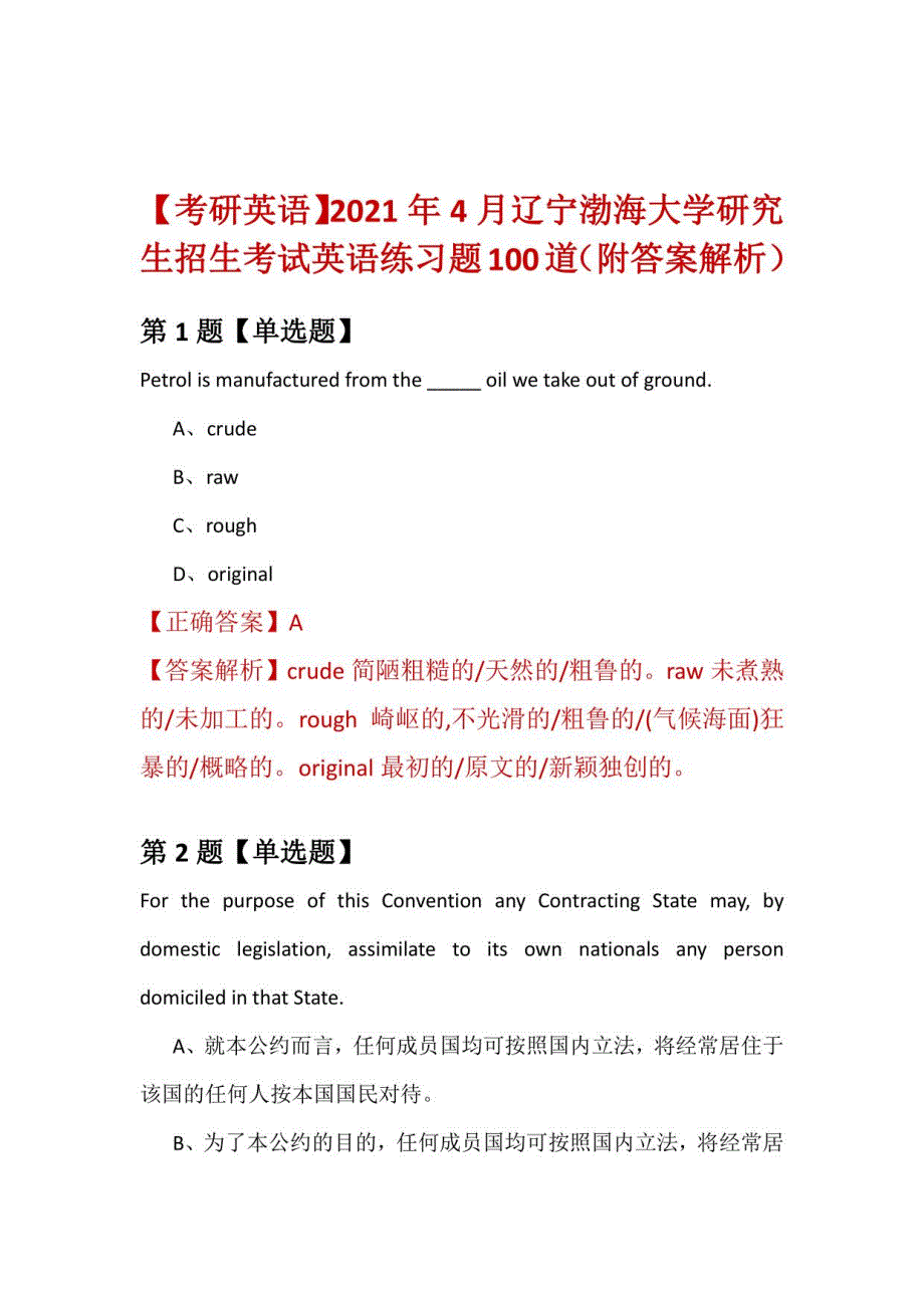 2021年4月辽宁渤海大学研究生招生考试英语练习题100道（附答案解析）_第1页