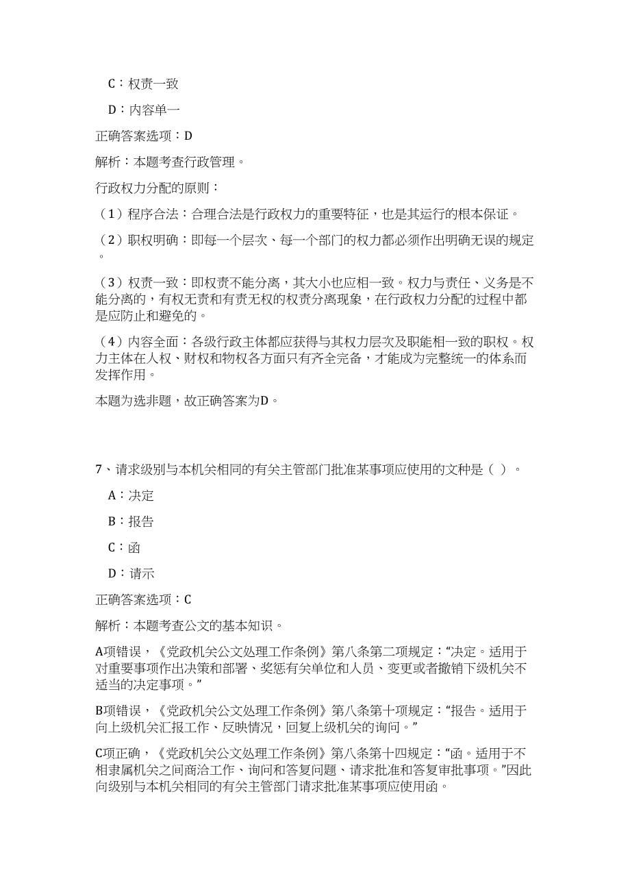 2023年黑龙江省双鸭山市饶河县招聘事业单位人员130人高频考点题库（公共基础共500题含答案解析）模拟练习试卷_第5页