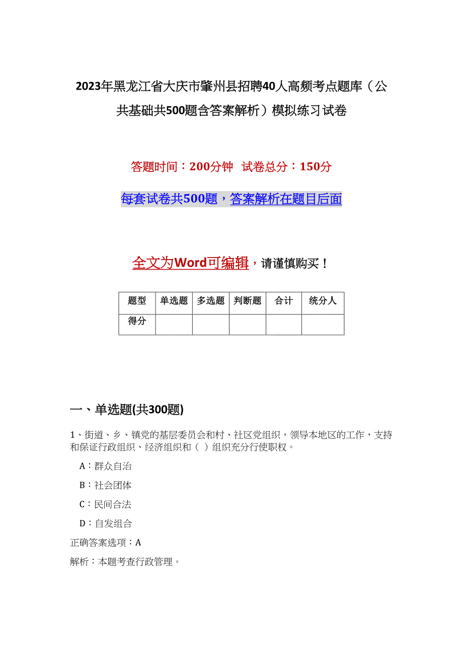 2023年黑龙江省大庆市肇州县招聘40人高频考点题库（公共基础共500题含答案解析）模拟练习试卷_第1页