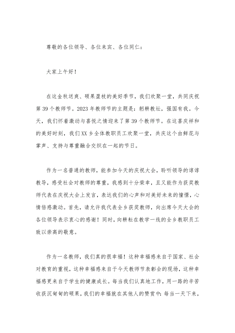 2023年庆祝第39个教师节校长讲话稿与教师代表发言稿：躬耕教坛强国有我【2篇范文】_第3页