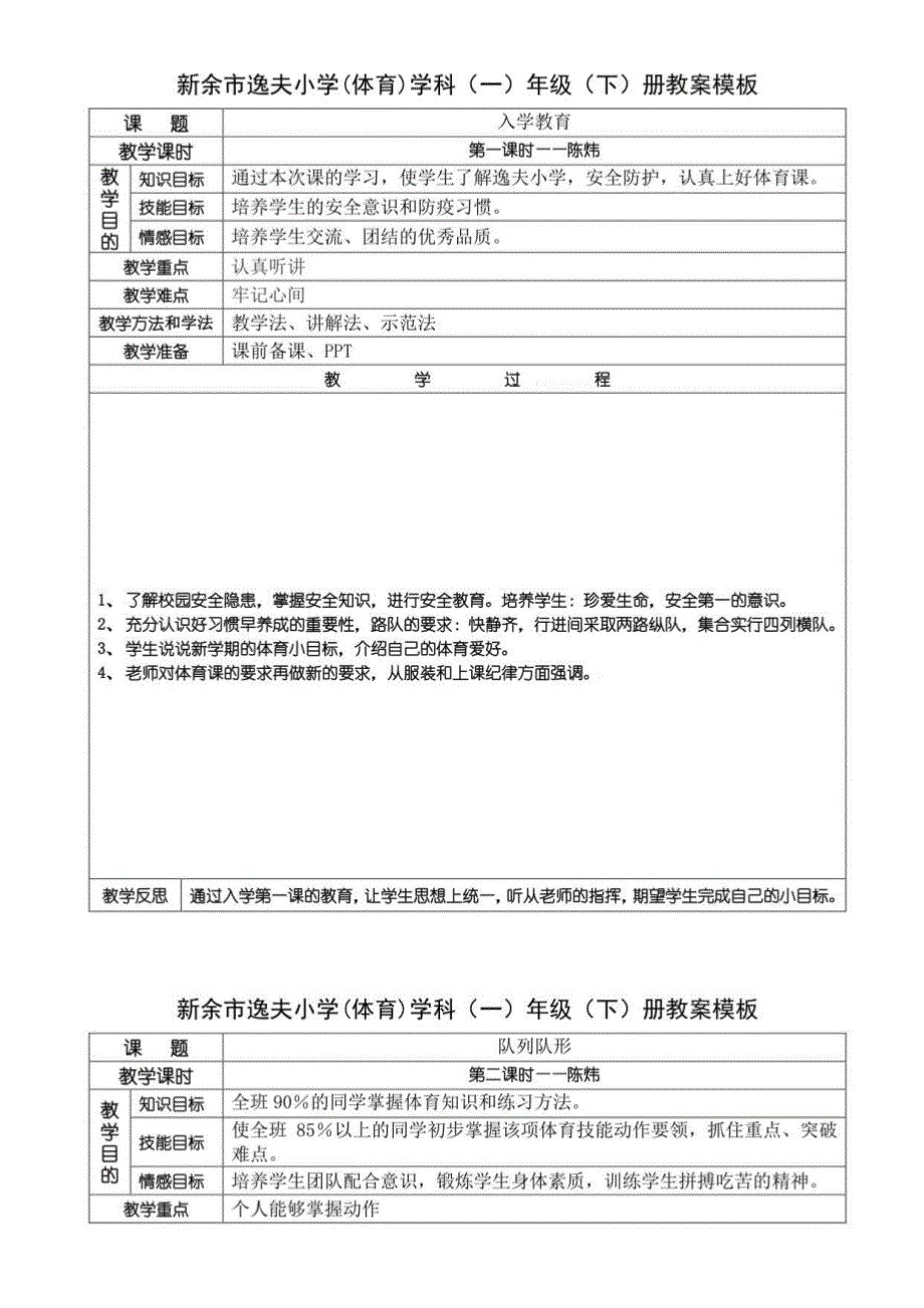 2021年春季一年级体育教案_第1页