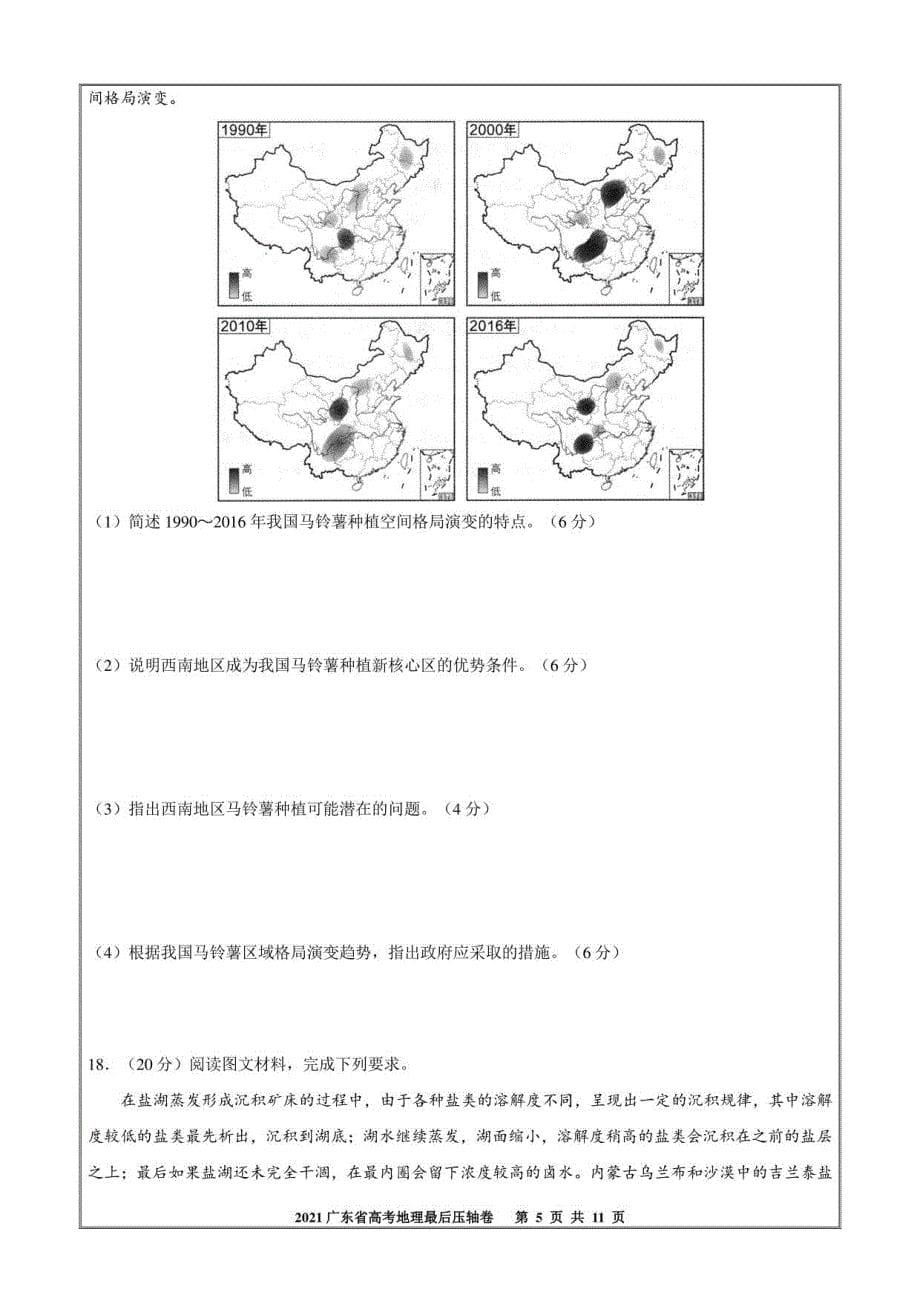 2021广东省决胜高考压轴试卷地理试题 含解析_第5页