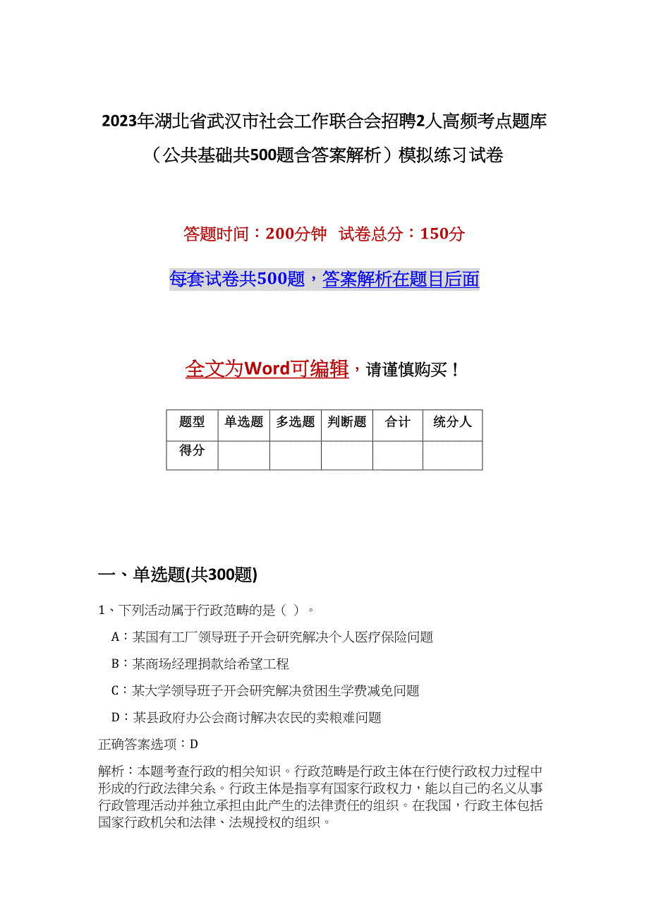 2023年湖北省武汉市社会工作联合会招聘2人高频考点题库（公共基础共500题含答案解析）模拟练习试卷_第1页