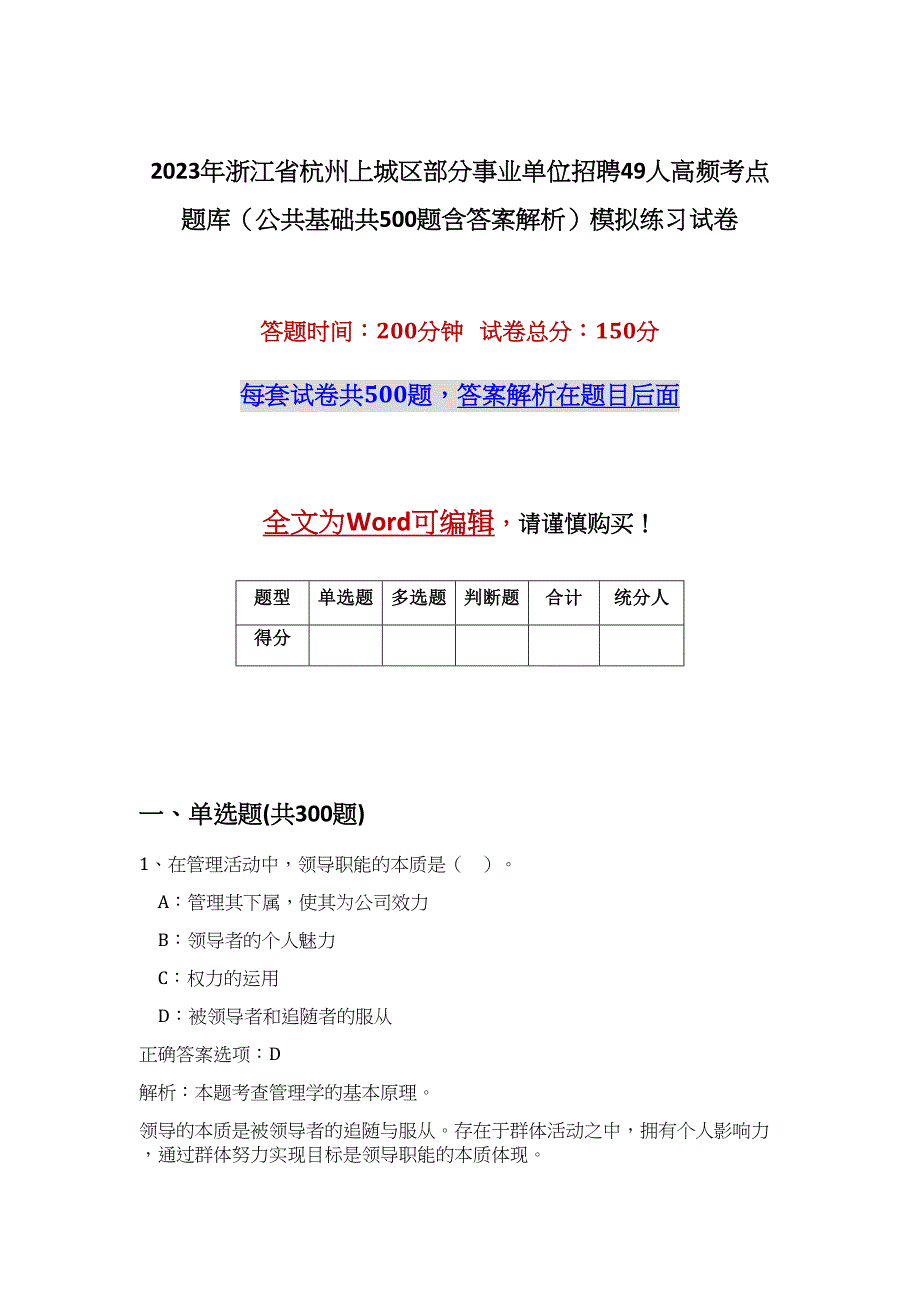 2023年浙江省杭州上城区部分事业单位招聘49人高频考点题库（公共基础共500题含答案解析）模拟练习试卷_第1页