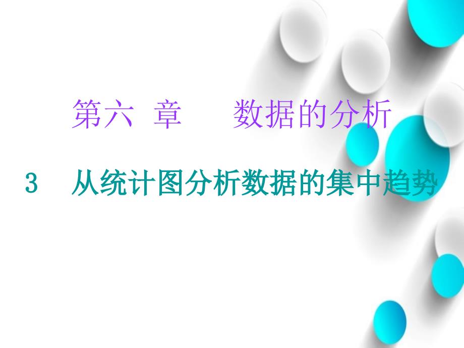 八年级数学上册第六章数据的分析3从统计图分析数据的集中趋势课堂十分钟课件新版北师大版_第2页