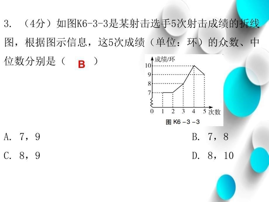 八年级数学上册第六章数据的分析3从统计图分析数据的集中趋势课堂十分钟课件新版北师大版_第5页