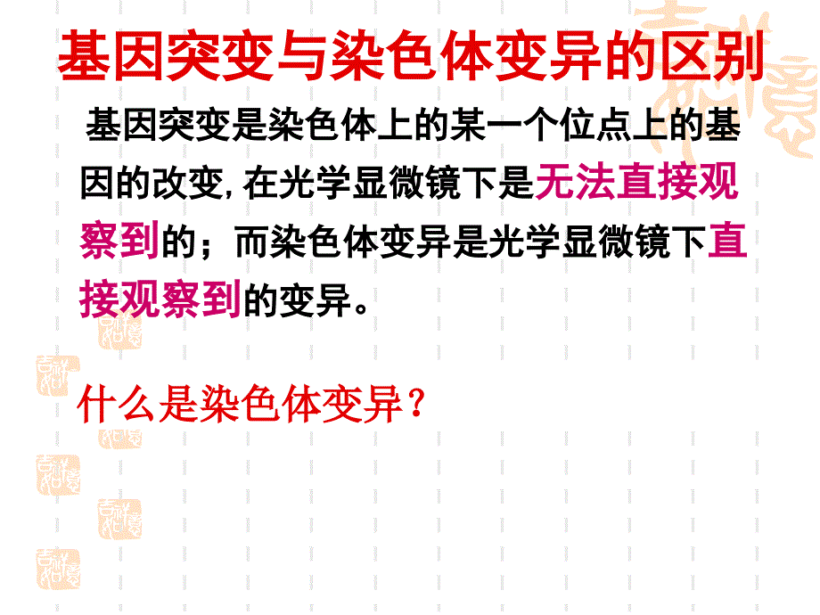 人教版教学课件第二节_染色体变异_第3页