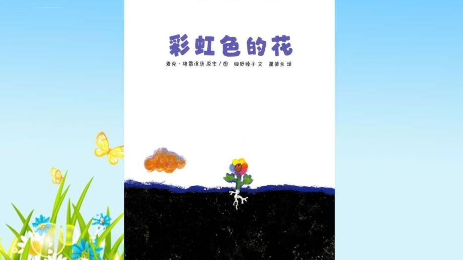 幼儿园课外阅读绘本《彩虹色的花》PPT课件_第3页