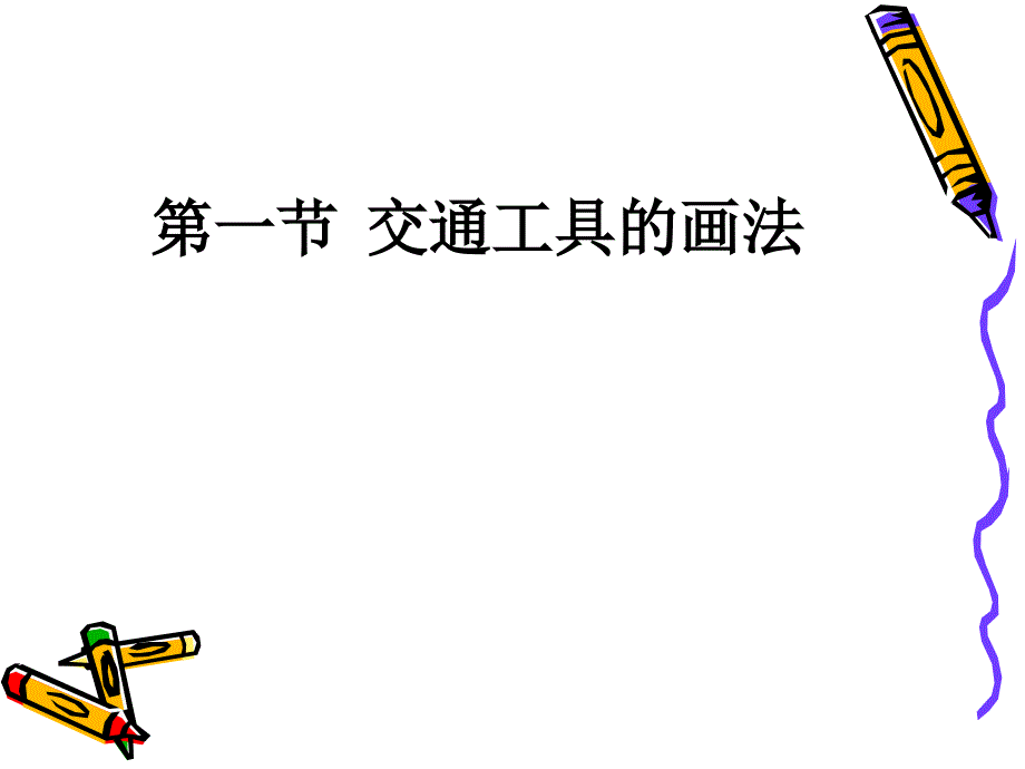 专业交通工具简笔画_第1页